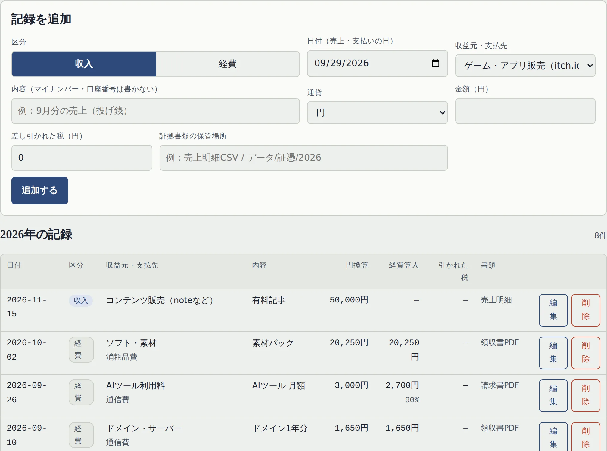 記録タブ：入力欄と記録の一覧