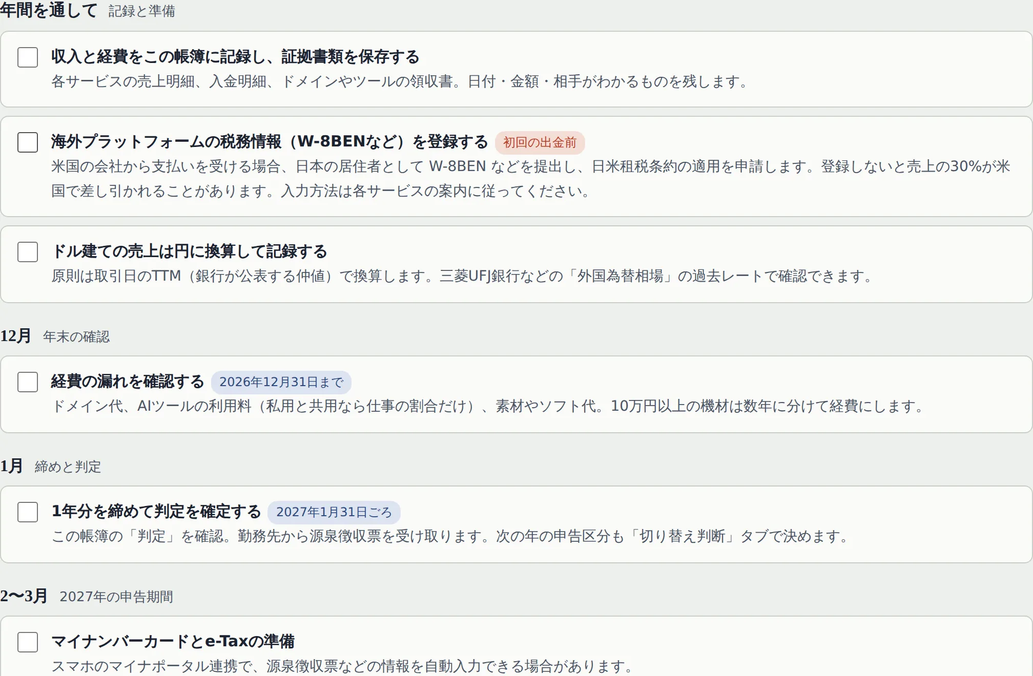 やることタブ：時期ごとの手続きと期限